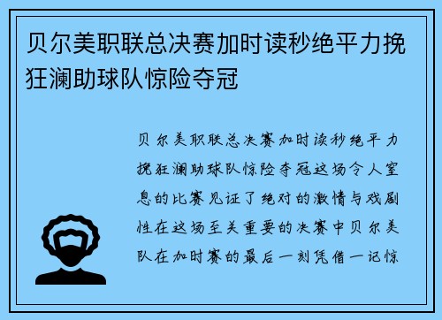 贝尔美职联总决赛加时读秒绝平力挽狂澜助球队惊险夺冠