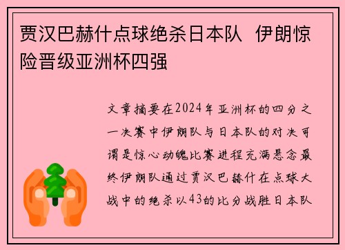 贾汉巴赫什点球绝杀日本队  伊朗惊险晋级亚洲杯四强