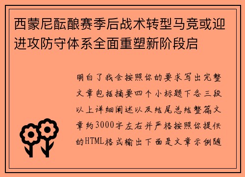 西蒙尼酝酿赛季后战术转型马竞或迎进攻防守体系全面重塑新阶段启 西蒙尼酝酿赛季后战术转型马竞或迎进攻防守体系全面重塑新阶段启