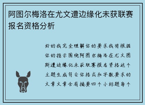 阿图尔梅洛在尤文遭边缘化未获联赛报名资格分析 阿图尔梅洛在尤文遭边缘化未获联赛报名资格分析