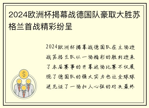 2024欧洲杯揭幕战德国队豪取大胜苏格兰首战精彩纷呈 2024欧洲杯揭幕战德国队豪取大胜苏格兰首战精彩纷呈