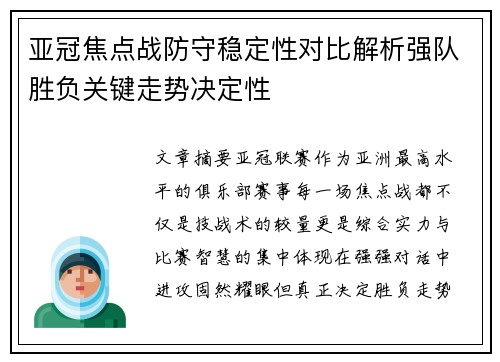 亚冠焦点战防守稳定性对比解析强队胜负关键走势决定性 亚冠焦点战防守稳定性对比解析强队胜负关键走势决定性