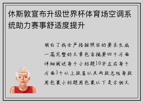 休斯敦宣布升级世界杯体育场空调系统助力赛事舒适度提升