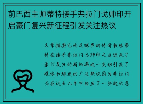 前巴西主帅蒂特接手弗拉门戈帅印开启豪门复兴新征程引发关注热议 前巴西主帅蒂特接手弗拉门戈帅印开启豪门复兴新征程引发关注热议