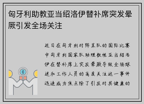匈牙利助教亚当绍洛伊替补席突发晕厥引发全场关注