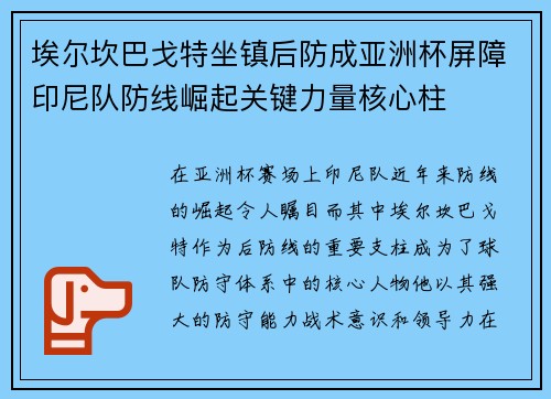埃尔坎巴戈特坐镇后防成亚洲杯屏障印尼队防线崛起关键力量核心柱