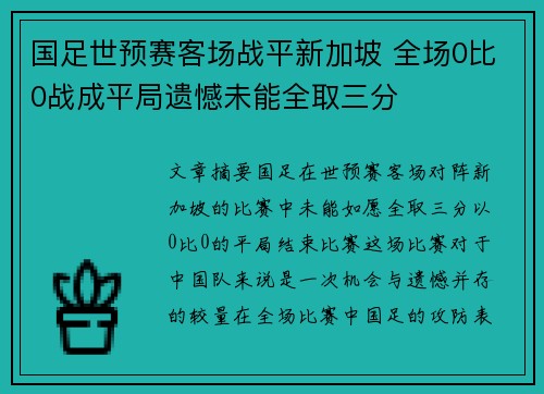 国足世预赛客场战平新加坡 全场0比0战成平局遗憾未能全取三分 国足世预赛客场战平新加坡 全场0比0战成平局遗憾未能全取三分