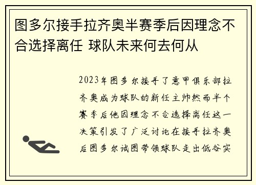 图多尔接手拉齐奥半赛季后因理念不合选择离任 球队未来何去何从