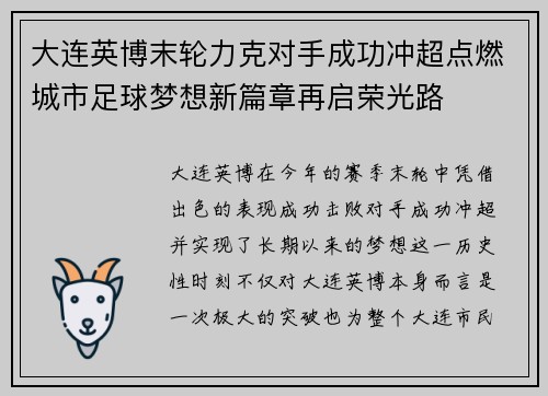 大连英博末轮力克对手成功冲超点燃城市足球梦想新篇章再启荣光路