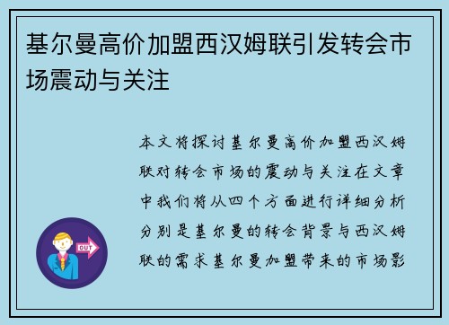 基尔曼高价加盟西汉姆联引发转会市场震动与关注