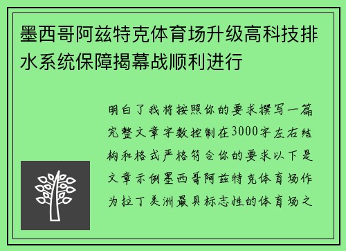 墨西哥阿兹特克体育场升级高科技排水系统保障揭幕战顺利进行