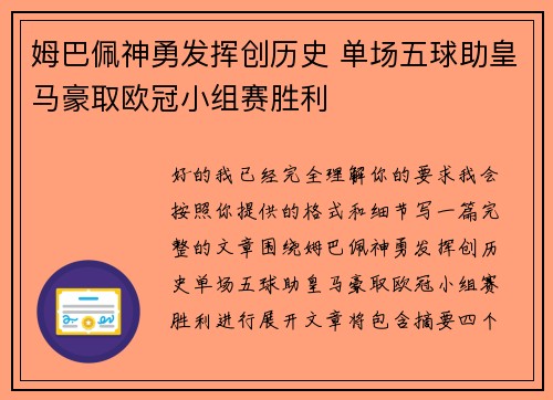 姆巴佩神勇发挥创历史 单场五球助皇马豪取欧冠小组赛胜利