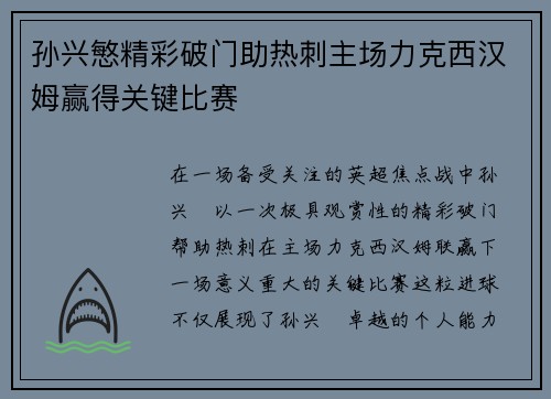 孙兴慜精彩破门助热刺主场力克西汉姆赢得关键比赛