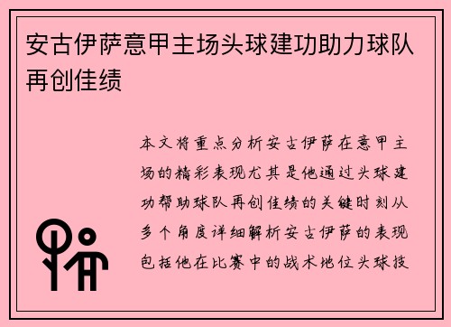 安古伊萨意甲主场头球建功助力球队再创佳绩