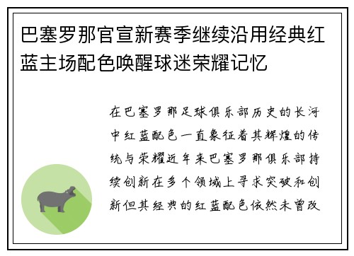 巴塞罗那官宣新赛季继续沿用经典红蓝主场配色唤醒球迷荣耀记忆