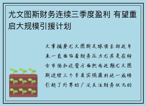 尤文图斯财务连续三季度盈利 有望重启大规模引援计划