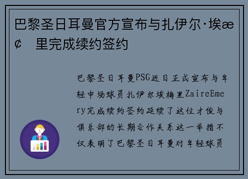 巴黎圣日耳曼官方宣布与扎伊尔·埃梅里完成续约签约 巴黎圣日耳曼官方宣布与扎伊尔·埃梅里完成续约签约