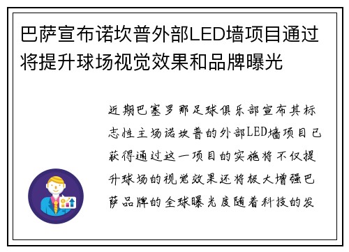 巴萨宣布诺坎普外部LED墙项目通过 将提升球场视觉效果和品牌曝光 巴萨宣布诺坎普外部LED墙项目通过 将提升球场视觉效果和品牌曝光