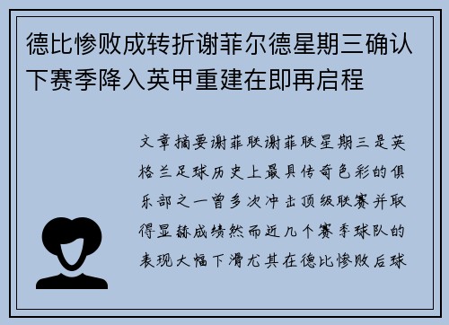 德比惨败成转折谢菲尔德星期三确认下赛季降入英甲重建在即再启程
