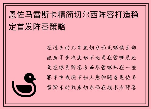 恩佐马雷斯卡精简切尔西阵容打造稳定首发阵容策略