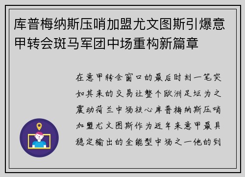 库普梅纳斯压哨加盟尤文图斯引爆意甲转会斑马军团中场重构新篇章 库普梅纳斯压哨加盟尤文图斯引爆意甲转会斑马军团中场重构新篇章