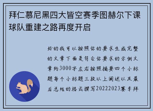 拜仁慕尼黑四大皆空赛季图赫尔下课球队重建之路再度开启