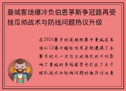 曼城客场爆冷负伯恩茅斯争冠路再受挫瓜帅战术与防线问题热议升级