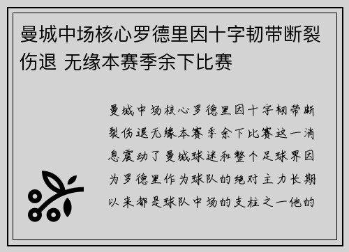 曼城中场核心罗德里因十字韧带断裂伤退 无缘本赛季余下比赛