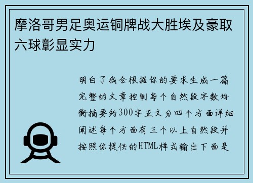 摩洛哥男足奥运铜牌战大胜埃及豪取六球彰显实力