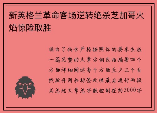 新英格兰革命客场逆转绝杀芝加哥火焰惊险取胜 新英格兰革命客场逆转绝杀芝加哥火焰惊险取胜