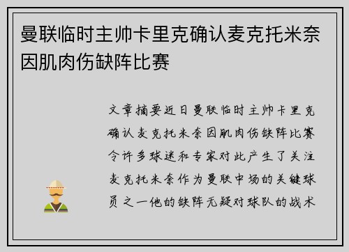 曼联临时主帅卡里克确认麦克托米奈因肌肉伤缺阵比赛