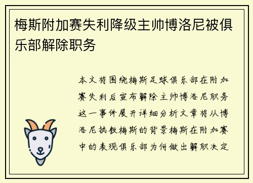 梅斯附加赛失利降级主帅博洛尼被俱乐部解除职务