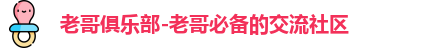 老哥俱乐部